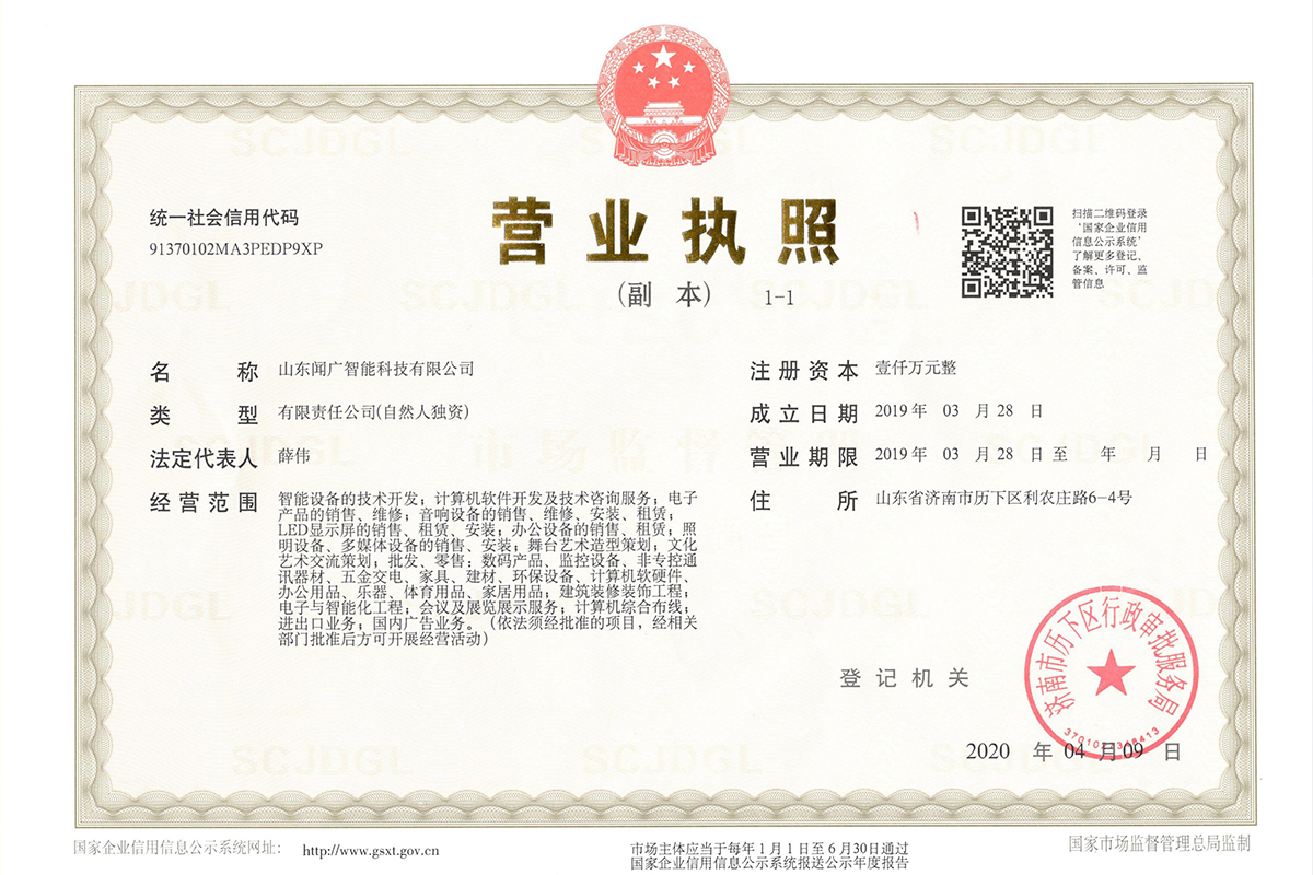 營業執照：聞廣1