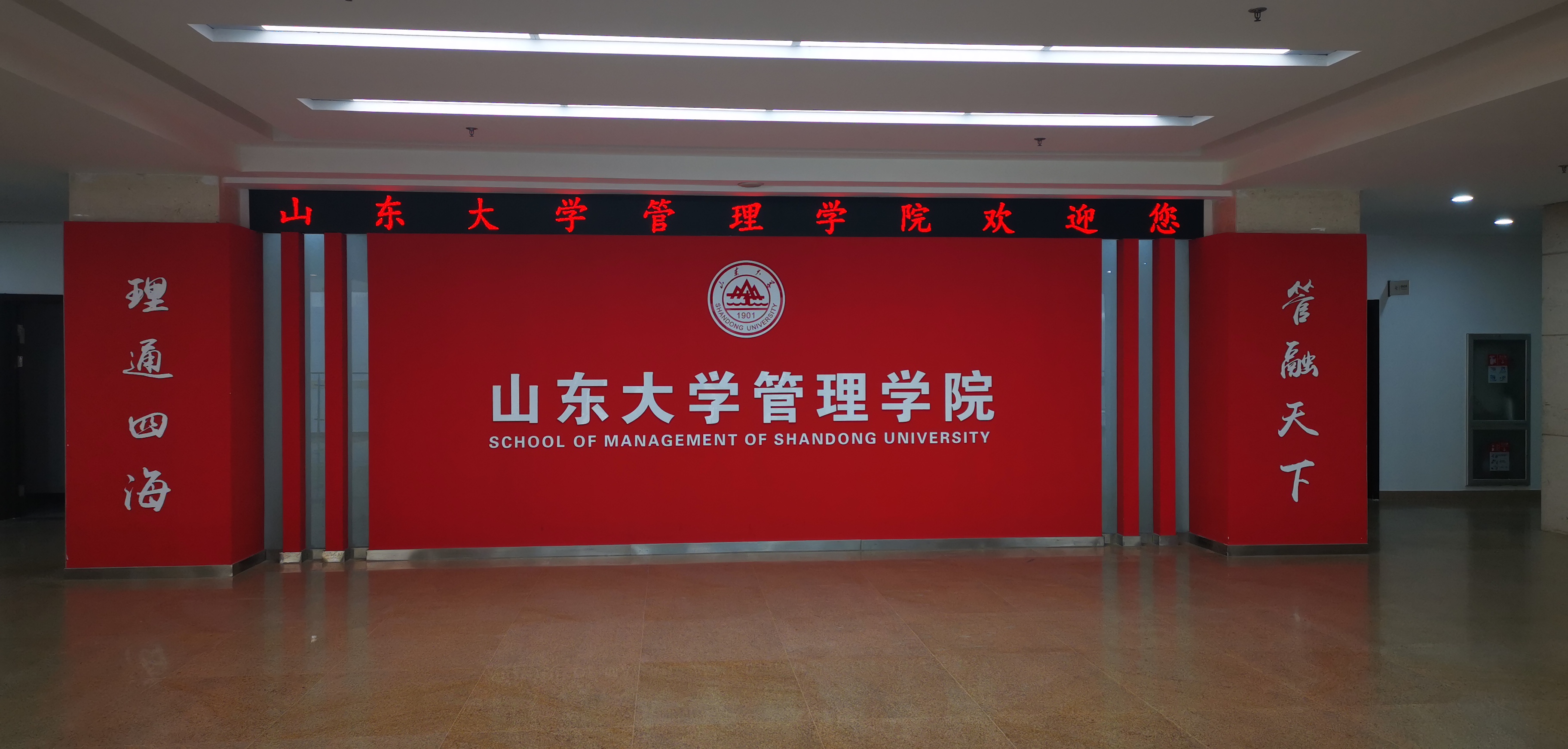 山東大學管理學院