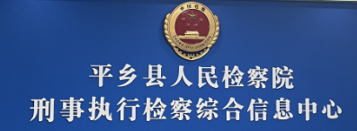 平鄉檢察院會議室