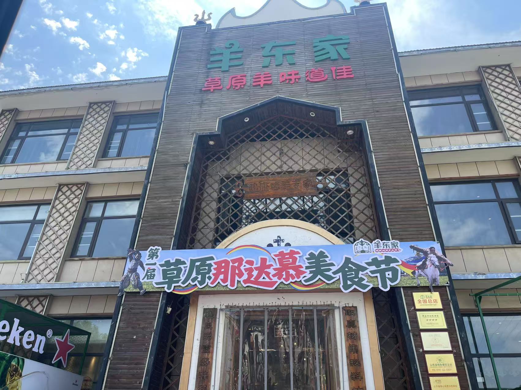 羊東家